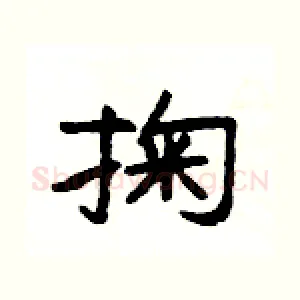 掬