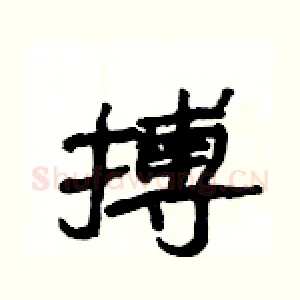 搏