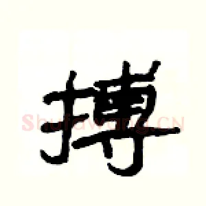搏