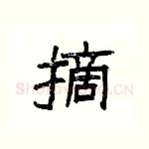 摘