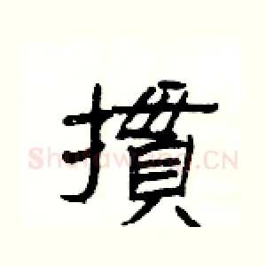 摜