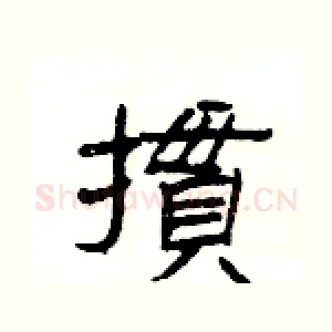 摜