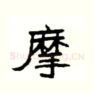 摩