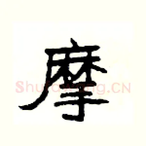 摩