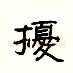 擾
