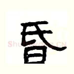 昏