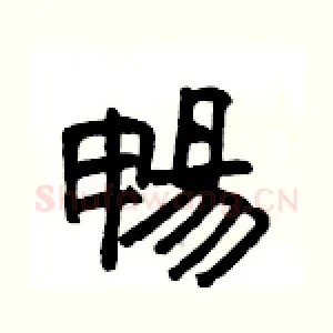 暢