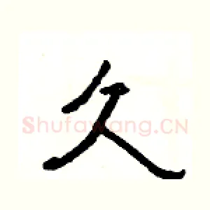 久