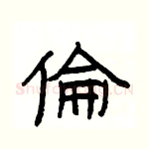 倫