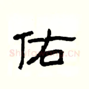 佑