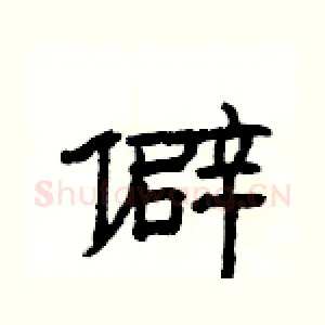 僻