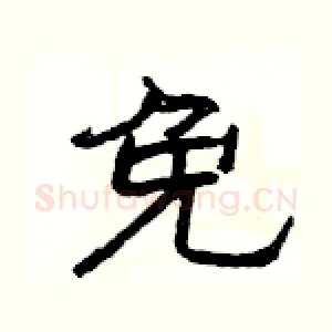 免