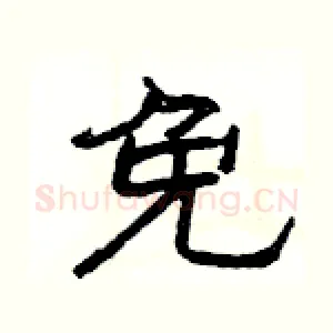 免