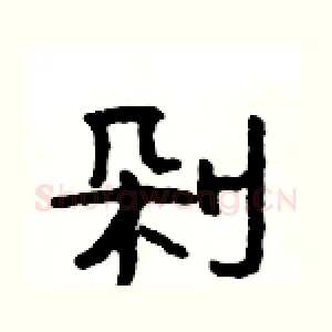 剁