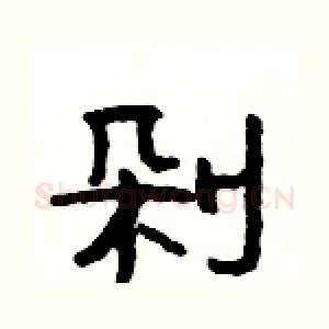 剁