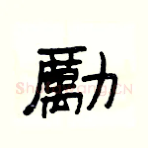 勵
