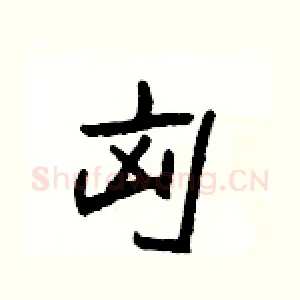 匈