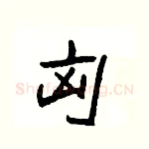 匈