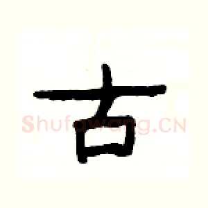 古