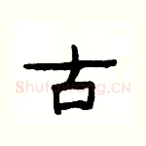 古