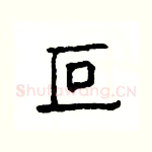 叵