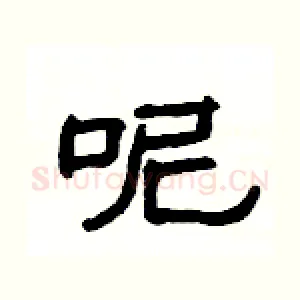 呢