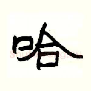 哈