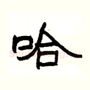 哈