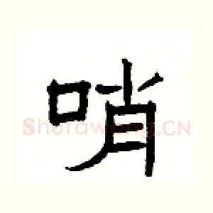 哨