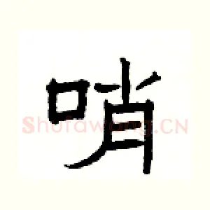 哨