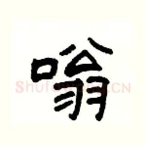 嗡
