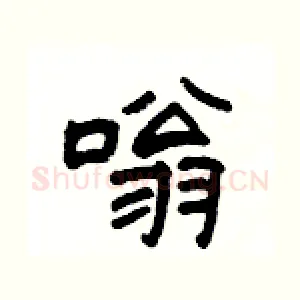 嗡