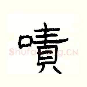 嘖