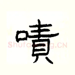 嘖