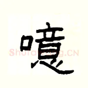 噫