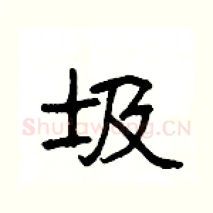 圾