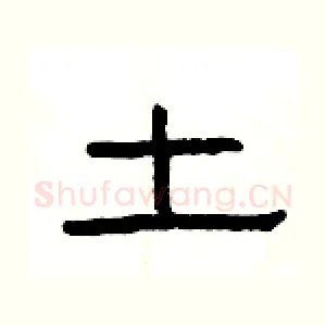 土