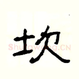 坎