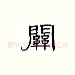 关