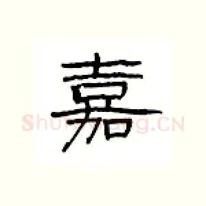 嘉