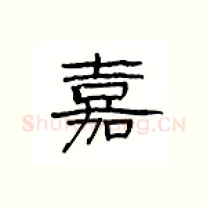 嘉