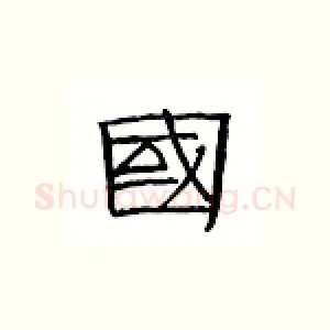 国