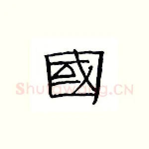 国