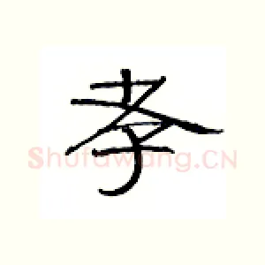 孝