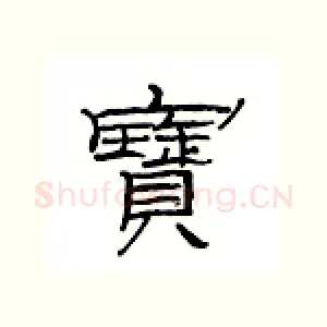 宝
