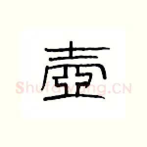壶