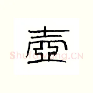 壶