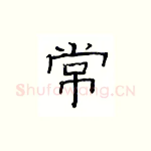常