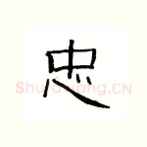 忠