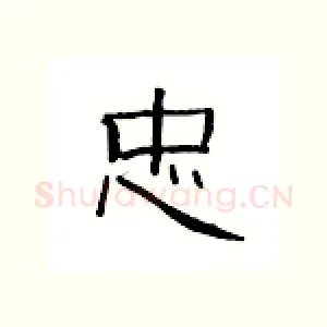 忠